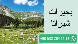 بحيرات شيراتا